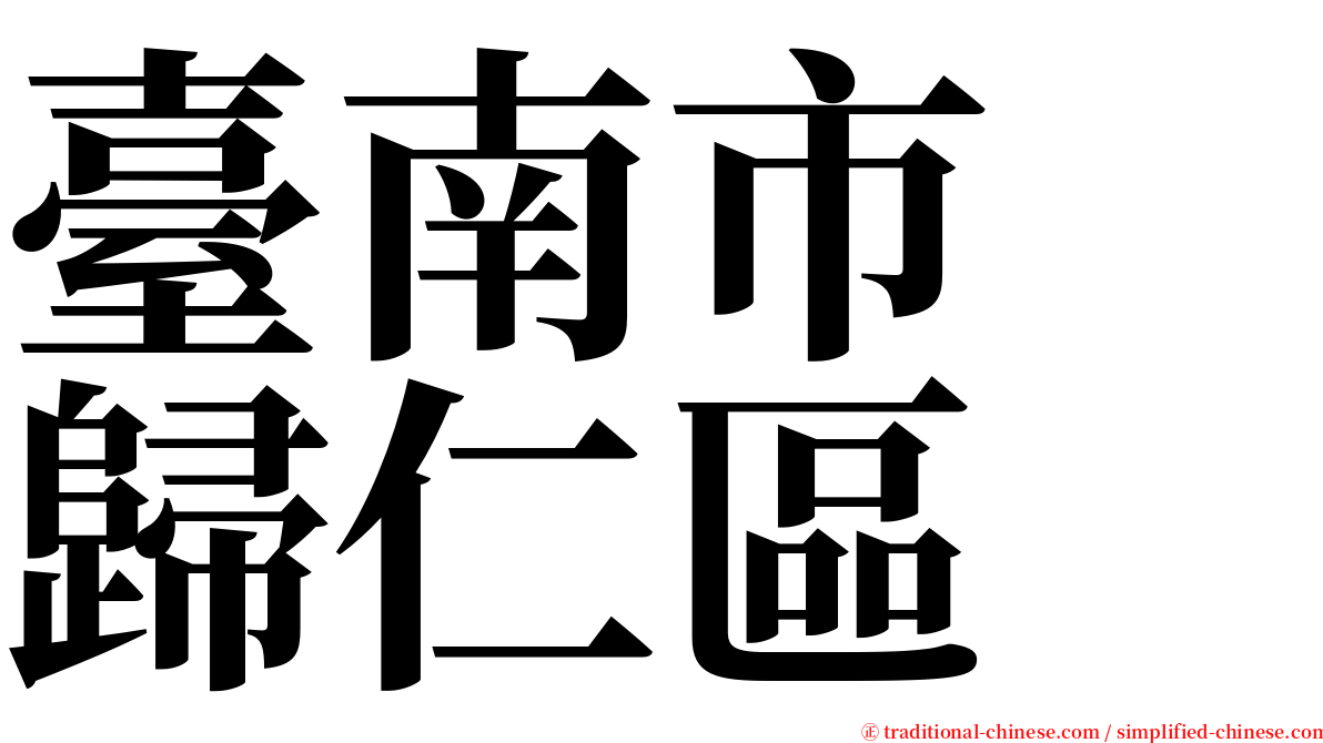 臺南市　歸仁區 serif font